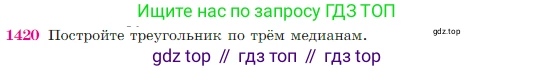 Геометрия, 7-9 класс Учебник, авторы: Атанасян Левон Сергеевич, Бутузов Валентин Фёдорович, Кадомцев Сергей Борисович, Позняк Эдуард Генрихович, Юдина Ирина Игоревна, издательство Просвещение, Москва, 2023, страница 364, номер 1420, Условие