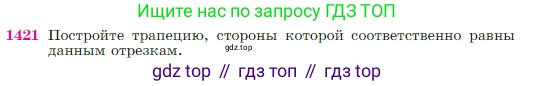 Геометрия, 7-9 класс Учебник, авторы: Атанасян Левон Сергеевич, Бутузов Валентин Фёдорович, Кадомцев Сергей Борисович, Позняк Эдуард Генрихович, Юдина Ирина Игоревна, издательство Просвещение, Москва, 2023, страница 364, номер 1421, Условие
