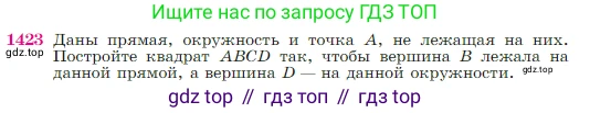 Геометрия, 7-9 класс Учебник, авторы: Атанасян Левон Сергеевич, Бутузов Валентин Фёдорович, Кадомцев Сергей Борисович, Позняк Эдуард Генрихович, Юдина Ирина Игоревна, издательство Просвещение, Москва, 2023, страница 364, номер 1423, Условие