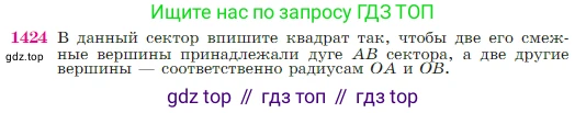 Геометрия, 7-9 класс Учебник, авторы: Атанасян Левон Сергеевич, Бутузов Валентин Фёдорович, Кадомцев Сергей Борисович, Позняк Эдуард Генрихович, Юдина Ирина Игоревна, издательство Просвещение, Москва, 2023, страница 364, номер 1424, Условие