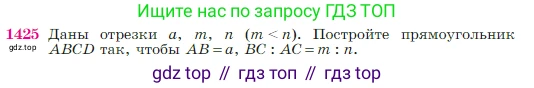 Геометрия, 7-9 класс Учебник, авторы: Атанасян Левон Сергеевич, Бутузов Валентин Фёдорович, Кадомцев Сергей Борисович, Позняк Эдуард Генрихович, Юдина Ирина Игоревна, издательство Просвещение, Москва, 2023, страница 364, номер 1425, Условие