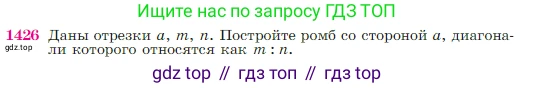Геометрия, 7-9 класс Учебник, авторы: Атанасян Левон Сергеевич, Бутузов Валентин Фёдорович, Кадомцев Сергей Борисович, Позняк Эдуард Генрихович, Юдина Ирина Игоревна, издательство Просвещение, Москва, 2023, страница 364, номер 1426, Условие