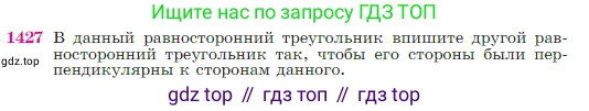 Геометрия, 7-9 класс Учебник, авторы: Атанасян Левон Сергеевич, Бутузов Валентин Фёдорович, Кадомцев Сергей Борисович, Позняк Эдуард Генрихович, Юдина Ирина Игоревна, издательство Просвещение, Москва, 2023, страница 364, номер 1427, Условие
