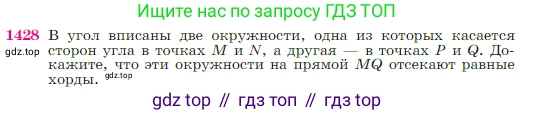 Геометрия, 7-9 класс Учебник, авторы: Атанасян Левон Сергеевич, Бутузов Валентин Фёдорович, Кадомцев Сергей Борисович, Позняк Эдуард Генрихович, Юдина Ирина Игоревна, издательство Просвещение, Москва, 2023, страница 364, номер 1428, Условие