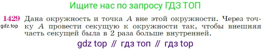 Геометрия, 7-9 класс Учебник, авторы: Атанасян Левон Сергеевич, Бутузов Валентин Фёдорович, Кадомцев Сергей Борисович, Позняк Эдуард Генрихович, Юдина Ирина Игоревна, издательство Просвещение, Москва, 2023, страница 364, номер 1429, Условие