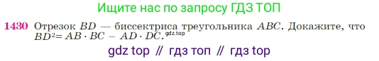 Геометрия, 7-9 класс Учебник, авторы: Атанасян Левон Сергеевич, Бутузов Валентин Фёдорович, Кадомцев Сергей Борисович, Позняк Эдуард Генрихович, Юдина Ирина Игоревна, издательство Просвещение, Москва, 2023, страница 364, номер 1430, Условие