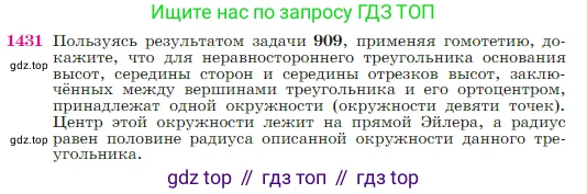 Геометрия, 7-9 класс Учебник, авторы: Атанасян Левон Сергеевич, Бутузов Валентин Фёдорович, Кадомцев Сергей Борисович, Позняк Эдуард Генрихович, Юдина Ирина Игоревна, издательство Просвещение, Москва, 2023, страница 364, номер 1431, Условие