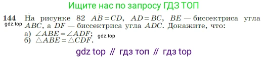 Геометрия, 7-9 класс Учебник, авторы: Атанасян Левон Сергеевич, Бутузов Валентин Фёдорович, Кадомцев Сергей Борисович, Позняк Эдуард Генрихович, Юдина Ирина Игоревна, издательство Просвещение, Москва, 2023, страница 42, номер 144, Условие