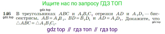 Геометрия, 7-9 класс Учебник, авторы: Атанасян Левон Сергеевич, Бутузов Валентин Фёдорович, Кадомцев Сергей Борисович, Позняк Эдуард Генрихович, Юдина Ирина Игоревна, издательство Просвещение, Москва, 2023, страница 43, номер 146, Условие