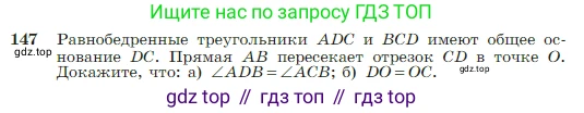 Геометрия, 7-9 класс Учебник, авторы: Атанасян Левон Сергеевич, Бутузов Валентин Фёдорович, Кадомцев Сергей Борисович, Позняк Эдуард Генрихович, Юдина Ирина Игоревна, издательство Просвещение, Москва, 2023, страница 43, номер 147, Условие