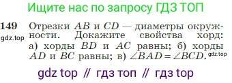 Геометрия, 7-9 класс Учебник, авторы: Атанасян Левон Сергеевич, Бутузов Валентин Фёдорович, Кадомцев Сергей Борисович, Позняк Эдуард Генрихович, Юдина Ирина Игоревна, издательство Просвещение, Москва, 2023, страница 48, номер 149, Условие