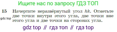 Геометрия, 7-9 класс Учебник, авторы: Атанасян Левон Сергеевич, Бутузов Валентин Фёдорович, Кадомцев Сергей Борисович, Позняк Эдуард Генрихович, Юдина Ирина Игоревна, издательство Просвещение, Москва, 2023, страница 11, номер 15, Условие