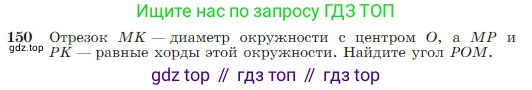 Геометрия, 7-9 класс Учебник, авторы: Атанасян Левон Сергеевич, Бутузов Валентин Фёдорович, Кадомцев Сергей Борисович, Позняк Эдуард Генрихович, Юдина Ирина Игоревна, издательство Просвещение, Москва, 2023, страница 48, номер 150, Условие