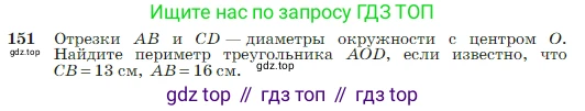 Геометрия, 7-9 класс Учебник, авторы: Атанасян Левон Сергеевич, Бутузов Валентин Фёдорович, Кадомцев Сергей Борисович, Позняк Эдуард Генрихович, Юдина Ирина Игоревна, издательство Просвещение, Москва, 2023, страница 48, номер 151, Условие