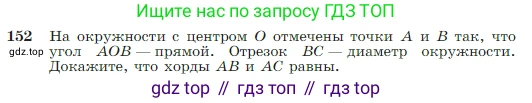 Геометрия, 7-9 класс Учебник, авторы: Атанасян Левон Сергеевич, Бутузов Валентин Фёдорович, Кадомцев Сергей Борисович, Позняк Эдуард Генрихович, Юдина Ирина Игоревна, издательство Просвещение, Москва, 2023, страница 48, номер 152, Условие