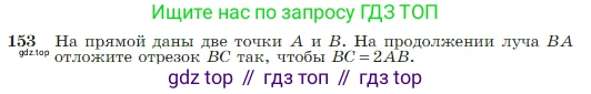 Геометрия, 7-9 класс Учебник, авторы: Атанасян Левон Сергеевич, Бутузов Валентин Фёдорович, Кадомцев Сергей Борисович, Позняк Эдуард Генрихович, Юдина Ирина Игоревна, издательство Просвещение, Москва, 2023, страница 48, номер 153, Условие