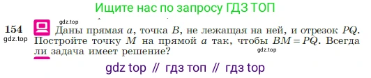 Геометрия, 7-9 класс Учебник, авторы: Атанасян Левон Сергеевич, Бутузов Валентин Фёдорович, Кадомцев Сергей Борисович, Позняк Эдуард Генрихович, Юдина Ирина Игоревна, издательство Просвещение, Москва, 2023, страница 48, номер 154, Условие