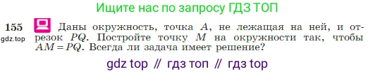 Геометрия, 7-9 класс Учебник, авторы: Атанасян Левон Сергеевич, Бутузов Валентин Фёдорович, Кадомцев Сергей Борисович, Позняк Эдуард Генрихович, Юдина Ирина Игоревна, издательство Просвещение, Москва, 2023, страница 48, номер 155, Условие