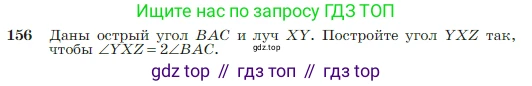 Геометрия, 7-9 класс Учебник, авторы: Атанасян Левон Сергеевич, Бутузов Валентин Фёдорович, Кадомцев Сергей Борисович, Позняк Эдуард Генрихович, Юдина Ирина Игоревна, издательство Просвещение, Москва, 2023, страница 48, номер 156, Условие
