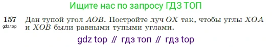 Геометрия, 7-9 класс Учебник, авторы: Атанасян Левон Сергеевич, Бутузов Валентин Фёдорович, Кадомцев Сергей Борисович, Позняк Эдуард Генрихович, Юдина Ирина Игоревна, издательство Просвещение, Москва, 2023, страница 48, номер 157, Условие