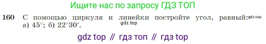Геометрия, 7-9 класс Учебник, авторы: Атанасян Левон Сергеевич, Бутузов Валентин Фёдорович, Кадомцев Сергей Борисович, Позняк Эдуард Генрихович, Юдина Ирина Игоревна, издательство Просвещение, Москва, 2023, страница 49, номер 160, Условие