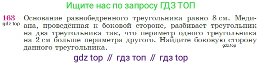 Геометрия, 7-9 класс Учебник, авторы: Атанасян Левон Сергеевич, Бутузов Валентин Фёдорович, Кадомцев Сергей Борисович, Позняк Эдуард Генрихович, Юдина Ирина Игоревна, издательство Просвещение, Москва, 2023, страница 50, номер 163, Условие