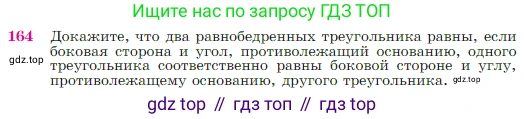 Геометрия, 7-9 класс Учебник, авторы: Атанасян Левон Сергеевич, Бутузов Валентин Фёдорович, Кадомцев Сергей Борисович, Позняк Эдуард Генрихович, Юдина Ирина Игоревна, издательство Просвещение, Москва, 2023, страница 50, номер 164, Условие