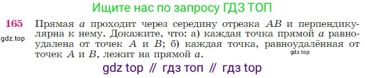 Геометрия, 7-9 класс Учебник, авторы: Атанасян Левон Сергеевич, Бутузов Валентин Фёдорович, Кадомцев Сергей Борисович, Позняк Эдуард Генрихович, Юдина Ирина Игоревна, издательство Просвещение, Москва, 2023, страница 50, номер 165, Условие
