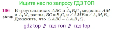 Геометрия, 7-9 класс Учебник, авторы: Атанасян Левон Сергеевич, Бутузов Валентин Фёдорович, Кадомцев Сергей Борисович, Позняк Эдуард Генрихович, Юдина Ирина Игоревна, издательство Просвещение, Москва, 2023, страница 50, номер 166, Условие
