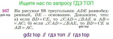 Геометрия, 7-9 класс Учебник, авторы: Атанасян Левон Сергеевич, Бутузов Валентин Фёдорович, Кадомцев Сергей Борисович, Позняк Эдуард Генрихович, Юдина Ирина Игоревна, издательство Просвещение, Москва, 2023, страница 50, номер 167, Условие