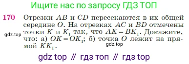 Геометрия, 7-9 класс Учебник, авторы: Атанасян Левон Сергеевич, Бутузов Валентин Фёдорович, Кадомцев Сергей Борисович, Позняк Эдуард Генрихович, Юдина Ирина Игоревна, издательство Просвещение, Москва, 2023, страница 51, номер 170, Условие