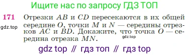 Геометрия, 7-9 класс Учебник, авторы: Атанасян Левон Сергеевич, Бутузов Валентин Фёдорович, Кадомцев Сергей Борисович, Позняк Эдуард Генрихович, Юдина Ирина Игоревна, издательство Просвещение, Москва, 2023, страница 51, номер 171, Условие