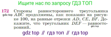 Геометрия, 7-9 класс Учебник, авторы: Атанасян Левон Сергеевич, Бутузов Валентин Фёдорович, Кадомцев Сергей Борисович, Позняк Эдуард Генрихович, Юдина Ирина Игоревна, издательство Просвещение, Москва, 2023, страница 51, номер 172, Условие
