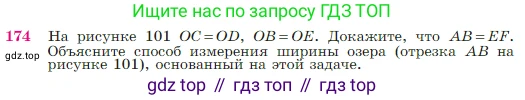 Геометрия, 7-9 класс Учебник, авторы: Атанасян Левон Сергеевич, Бутузов Валентин Фёдорович, Кадомцев Сергей Борисович, Позняк Эдуард Генрихович, Юдина Ирина Игоревна, издательство Просвещение, Москва, 2023, страница 51, номер 174, Условие
