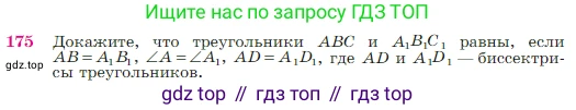 Геометрия, 7-9 класс Учебник, авторы: Атанасян Левон Сергеевич, Бутузов Валентин Фёдорович, Кадомцев Сергей Борисович, Позняк Эдуард Генрихович, Юдина Ирина Игоревна, издательство Просвещение, Москва, 2023, страница 51, номер 175, Условие