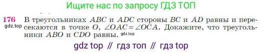 Геометрия, 7-9 класс Учебник, авторы: Атанасян Левон Сергеевич, Бутузов Валентин Фёдорович, Кадомцев Сергей Борисович, Позняк Эдуард Генрихович, Юдина Ирина Игоревна, издательство Просвещение, Москва, 2023, страница 51, номер 176, Условие
