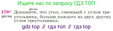 Геометрия, 7-9 класс Учебник, авторы: Атанасян Левон Сергеевич, Бутузов Валентин Фёдорович, Кадомцев Сергей Борисович, Позняк Эдуард Генрихович, Юдина Ирина Игоревна, издательство Просвещение, Москва, 2023, страница 52, номер 178, Условие