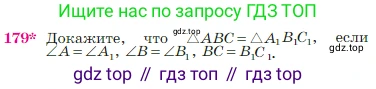 Геометрия, 7-9 класс Учебник, авторы: Атанасян Левон Сергеевич, Бутузов Валентин Фёдорович, Кадомцев Сергей Борисович, Позняк Эдуард Генрихович, Юдина Ирина Игоревна, издательство Просвещение, Москва, 2023, страница 52, номер 179, Условие