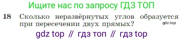 Геометрия, 7-9 класс Учебник, авторы: Атанасян Левон Сергеевич, Бутузов Валентин Фёдорович, Кадомцев Сергей Борисович, Позняк Эдуард Генрихович, Юдина Ирина Игоревна, издательство Просвещение, Москва, 2023, страница 11, номер 18, Условие