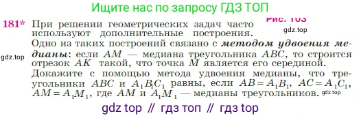 Геометрия, 7-9 класс Учебник, авторы: Атанасян Левон Сергеевич, Бутузов Валентин Фёдорович, Кадомцев Сергей Борисович, Позняк Эдуард Генрихович, Юдина Ирина Игоревна, издательство Просвещение, Москва, 2023, страница 52, номер 181, Условие