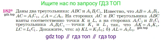 Геометрия, 7-9 класс Учебник, авторы: Атанасян Левон Сергеевич, Бутузов Валентин Фёдорович, Кадомцев Сергей Борисович, Позняк Эдуард Генрихович, Юдина Ирина Игоревна, издательство Просвещение, Москва, 2023, страница 52, номер 182, Условие