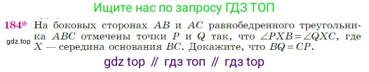 Геометрия, 7-9 класс Учебник, авторы: Атанасян Левон Сергеевич, Бутузов Валентин Фёдорович, Кадомцев Сергей Борисович, Позняк Эдуард Генрихович, Юдина Ирина Игоревна, издательство Просвещение, Москва, 2023, страница 52, номер 184, Условие