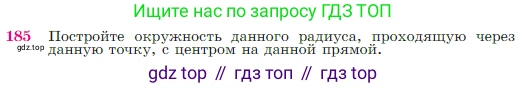 Геометрия, 7-9 класс Учебник, авторы: Атанасян Левон Сергеевич, Бутузов Валентин Фёдорович, Кадомцев Сергей Борисович, Позняк Эдуард Генрихович, Юдина Ирина Игоревна, издательство Просвещение, Москва, 2023, страница 52, номер 185, Условие