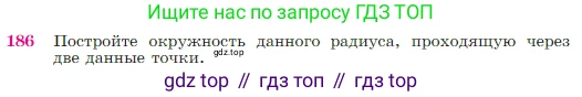 Геометрия, 7-9 класс Учебник, авторы: Атанасян Левон Сергеевич, Бутузов Валентин Фёдорович, Кадомцев Сергей Борисович, Позняк Эдуард Генрихович, Юдина Ирина Игоревна, издательство Просвещение, Москва, 2023, страница 52, номер 186, Условие