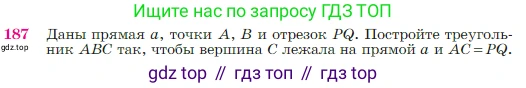 Геометрия, 7-9 класс Учебник, авторы: Атанасян Левон Сергеевич, Бутузов Валентин Фёдорович, Кадомцев Сергей Борисович, Позняк Эдуард Генрихович, Юдина Ирина Игоревна, издательство Просвещение, Москва, 2023, страница 52, номер 187, Условие