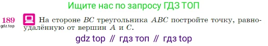 Геометрия, 7-9 класс Учебник, авторы: Атанасян Левон Сергеевич, Бутузов Валентин Фёдорович, Кадомцев Сергей Борисович, Позняк Эдуард Генрихович, Юдина Ирина Игоревна, издательство Просвещение, Москва, 2023, страница 52, номер 189, Условие