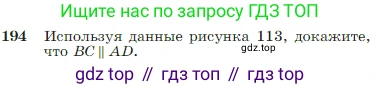 Геометрия, 7-9 класс Учебник, авторы: Атанасян Левон Сергеевич, Бутузов Валентин Фёдорович, Кадомцев Сергей Борисович, Позняк Эдуард Генрихович, Юдина Ирина Игоревна, издательство Просвещение, Москва, 2023, страница 57, номер 194, Условие