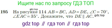 Геометрия, 7-9 класс Учебник, авторы: Атанасян Левон Сергеевич, Бутузов Валентин Фёдорович, Кадомцев Сергей Борисович, Позняк Эдуард Генрихович, Юдина Ирина Игоревна, издательство Просвещение, Москва, 2023, страница 57, номер 195, Условие