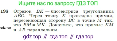 Геометрия, 7-9 класс Учебник, авторы: Атанасян Левон Сергеевич, Бутузов Валентин Фёдорович, Кадомцев Сергей Борисович, Позняк Эдуард Генрихович, Юдина Ирина Игоревна, издательство Просвещение, Москва, 2023, страница 57, номер 196, Условие