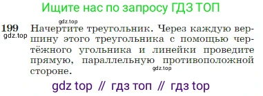 Геометрия, 7-9 класс Учебник, авторы: Атанасян Левон Сергеевич, Бутузов Валентин Фёдорович, Кадомцев Сергей Борисович, Позняк Эдуард Генрихович, Юдина Ирина Игоревна, издательство Просвещение, Москва, 2023, страница 57, номер 199, Условие